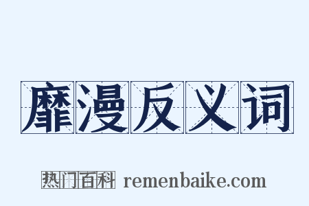 靡漫反义词是什么意思的图片